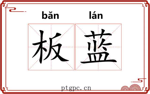 板蓝