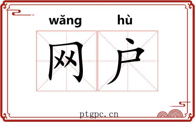 网户