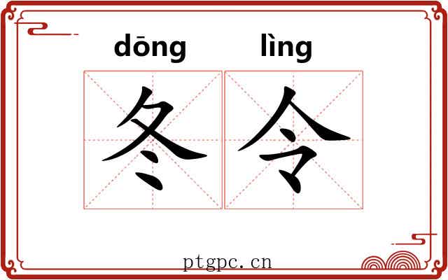 冬令 冬令