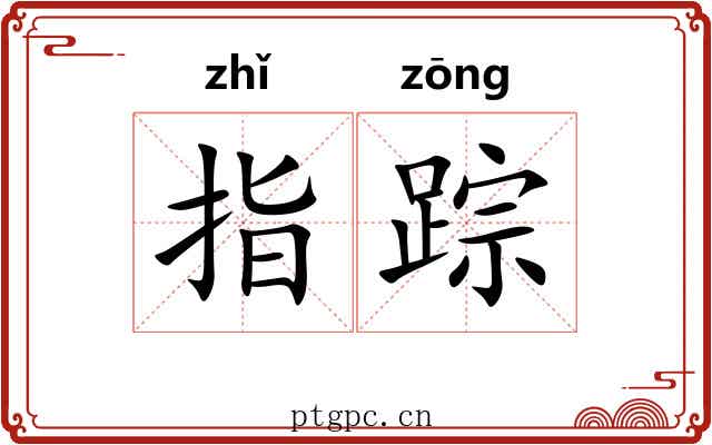 指踪 指踪