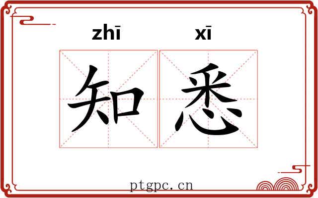 知悉