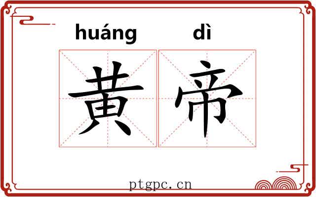 黄帝