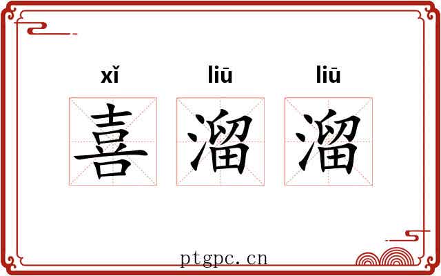 喜溜溜 喜溜溜