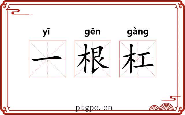 一根杠 一根杠