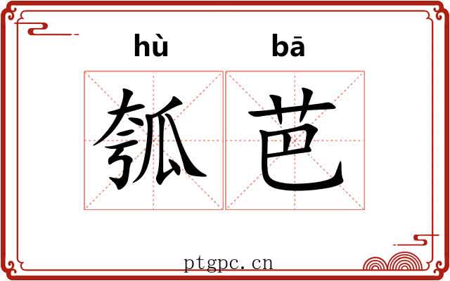 瓠芭