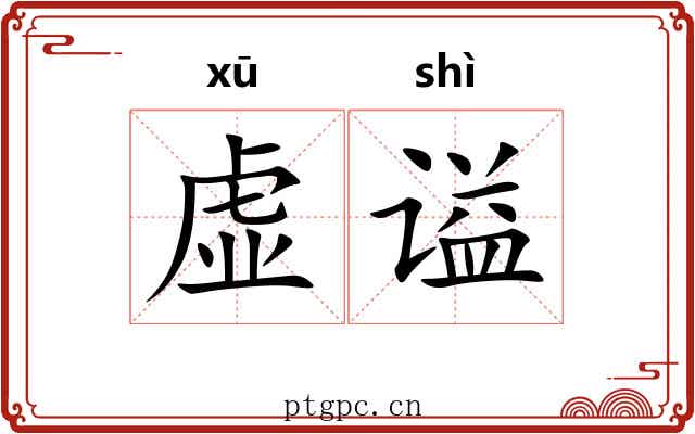 虚谥 虚谥
