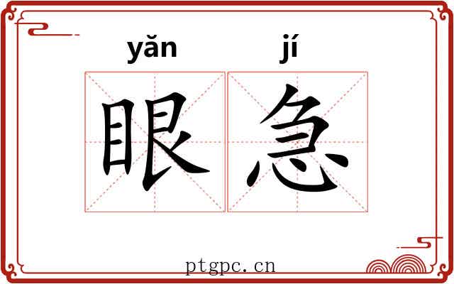 眼急 眼急