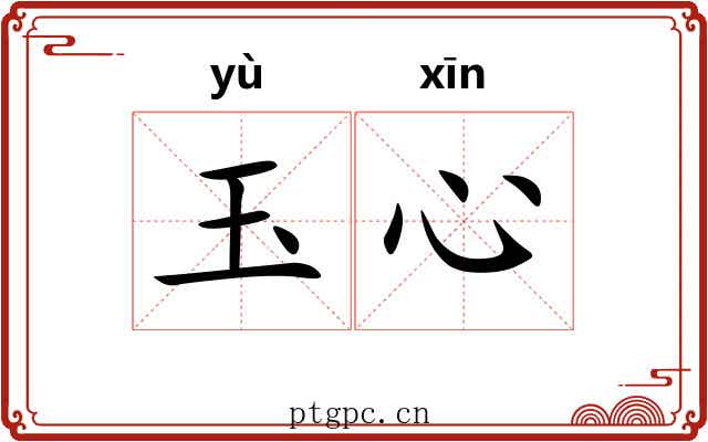 玉心 玉心