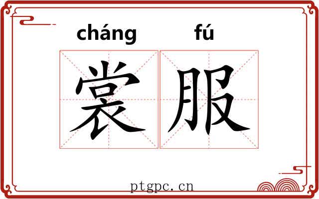 裳服