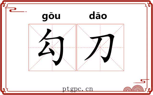 勾刀 勾刀