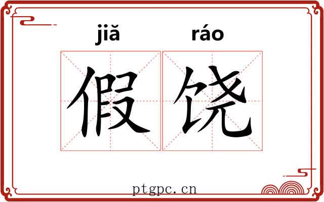 假饶