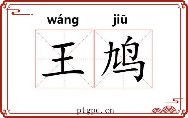 王鸠 王鸠