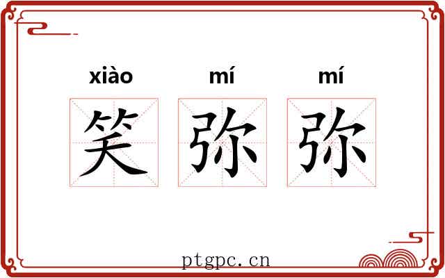 笑弥弥