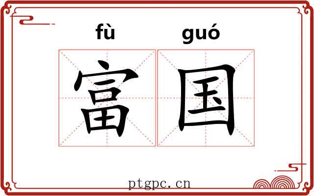 富国