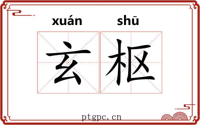 玄枢