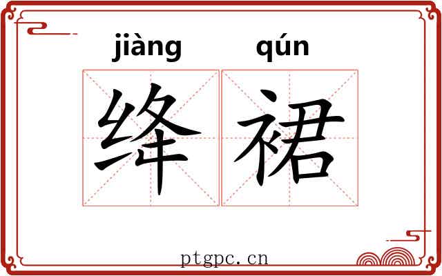 绛裙