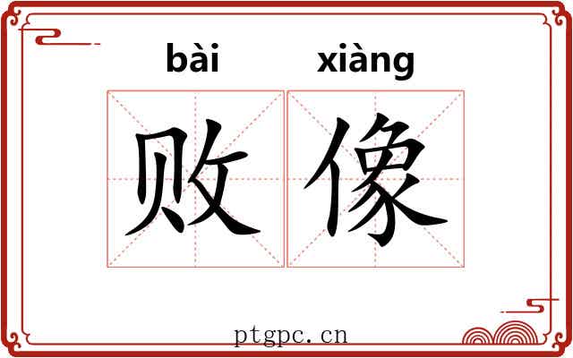 败像 败像