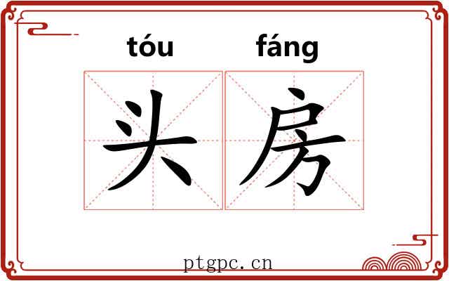 头房 头房