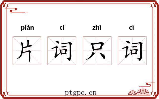 片词只词 片词只词