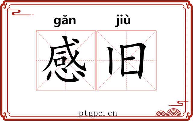 感旧 感旧
