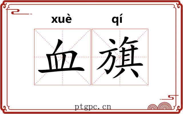 血旗 血旗