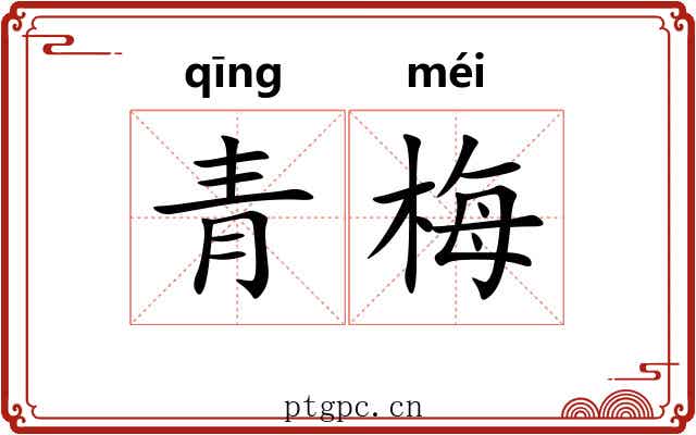 青梅