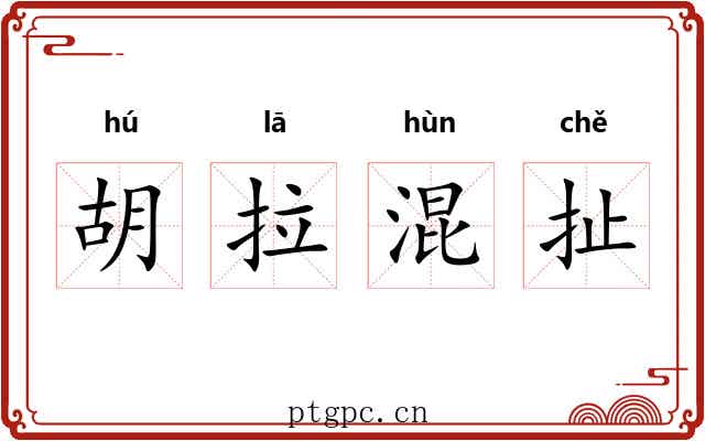胡拉混扯 胡拉混扯
