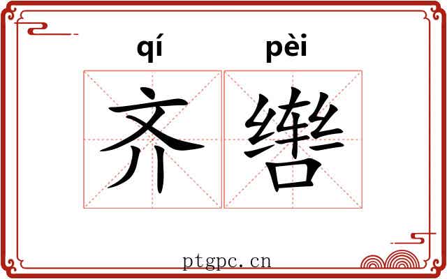 齐辔 齐辔