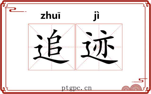 追迹