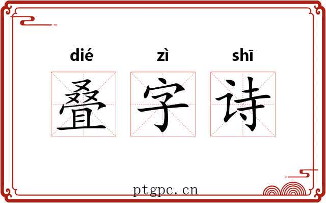 叠字诗 叠字诗