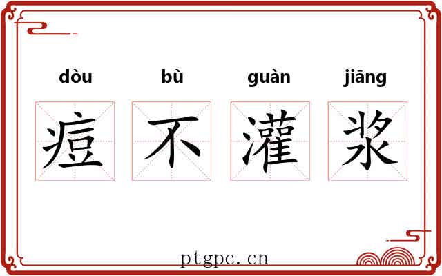 痘不灌浆 痘不灌浆