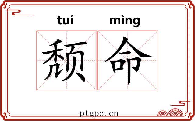 颓命
