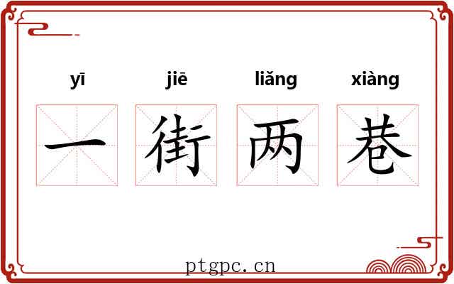 一街两巷 一街两巷