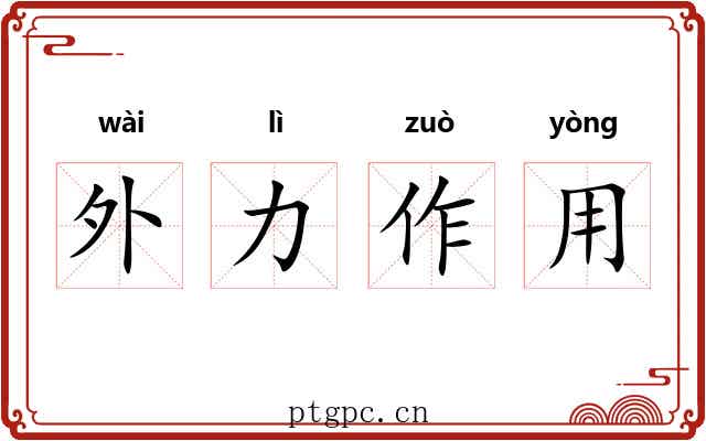 外力作用 外力作用