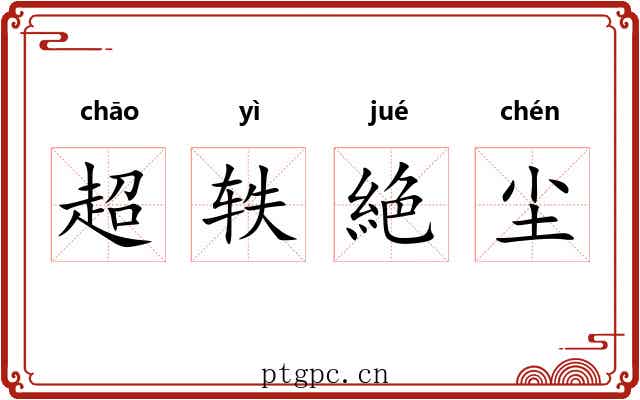 超轶絶尘 超轶絶尘
