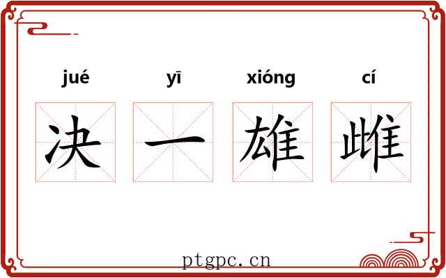 决一雄雌 决一雄雌