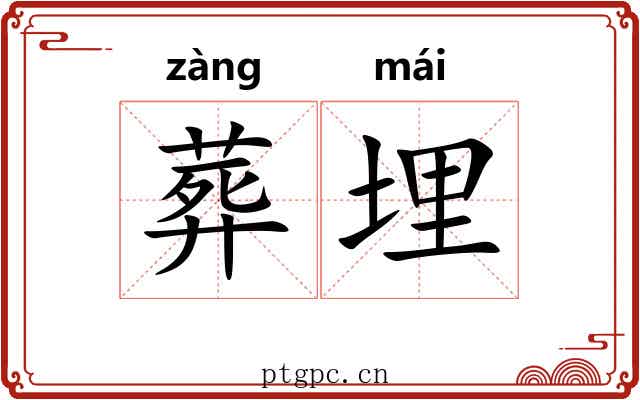 葬埋