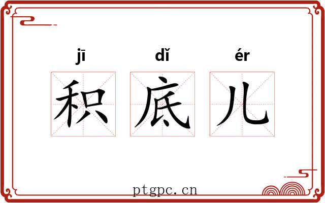 积底儿 积底儿