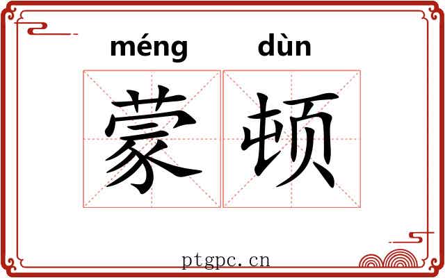 蒙顿 蒙顿