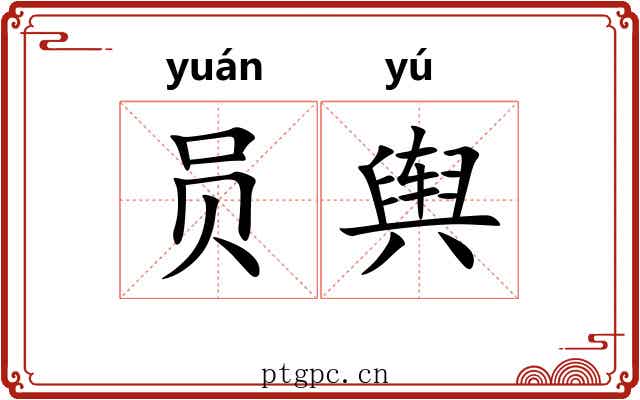 员舆