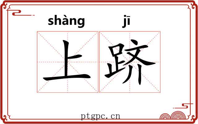 上跻 上跻