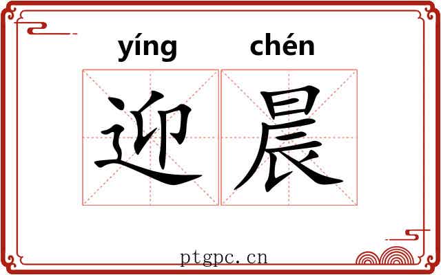 迎晨