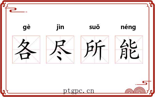 各尽所能