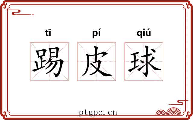 踢皮球