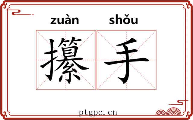 攥手