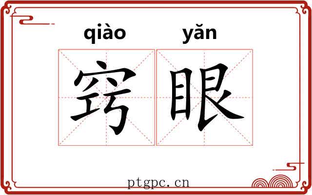 窍眼