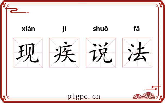 现疾说法 现疾说法