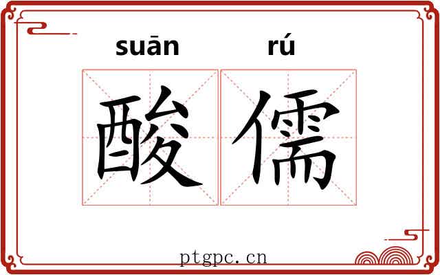 酸儒 酸儒