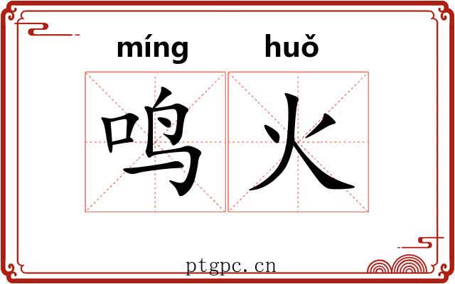 鸣火 鸣火