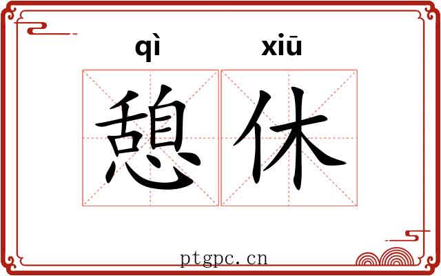 憩休